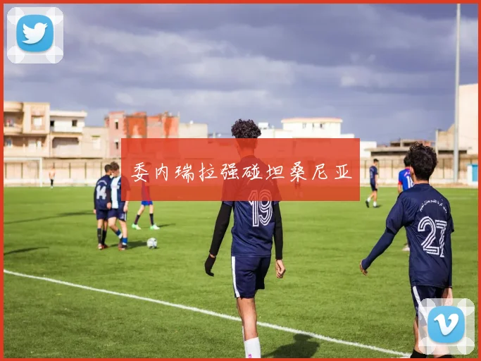 委内瑞拉强碰坦桑尼亚