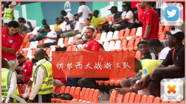 切尔西大战浙江队