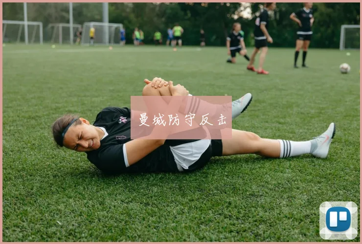 曼城防守反击