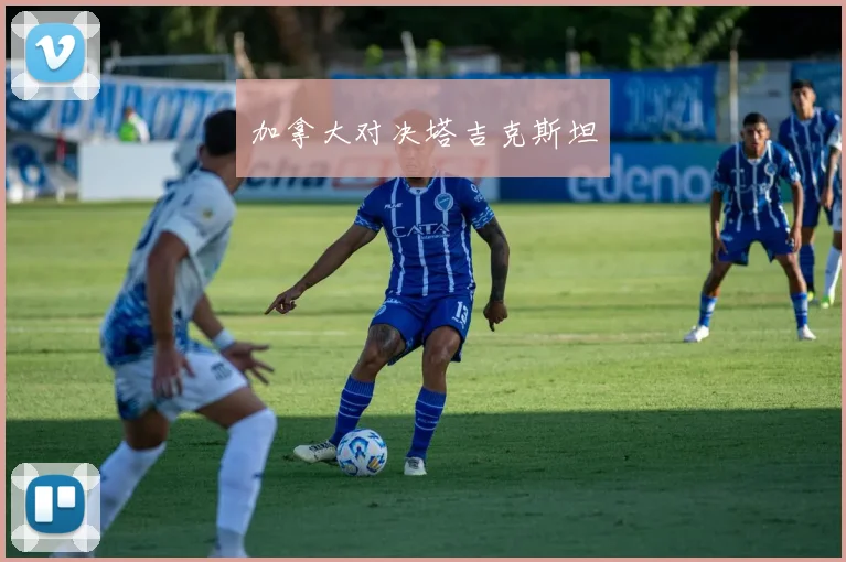 加拿大对决塔吉克斯坦