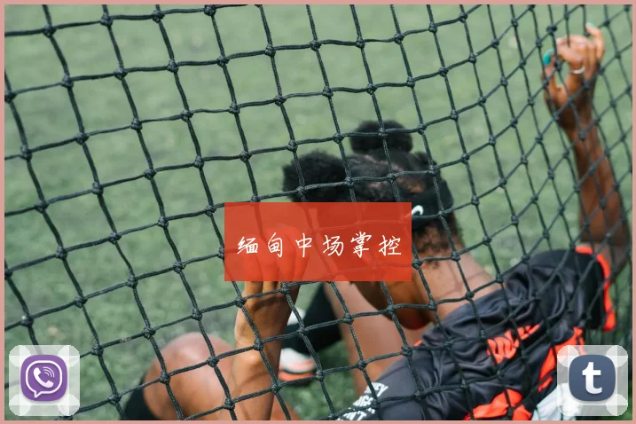 缅甸中场掌控