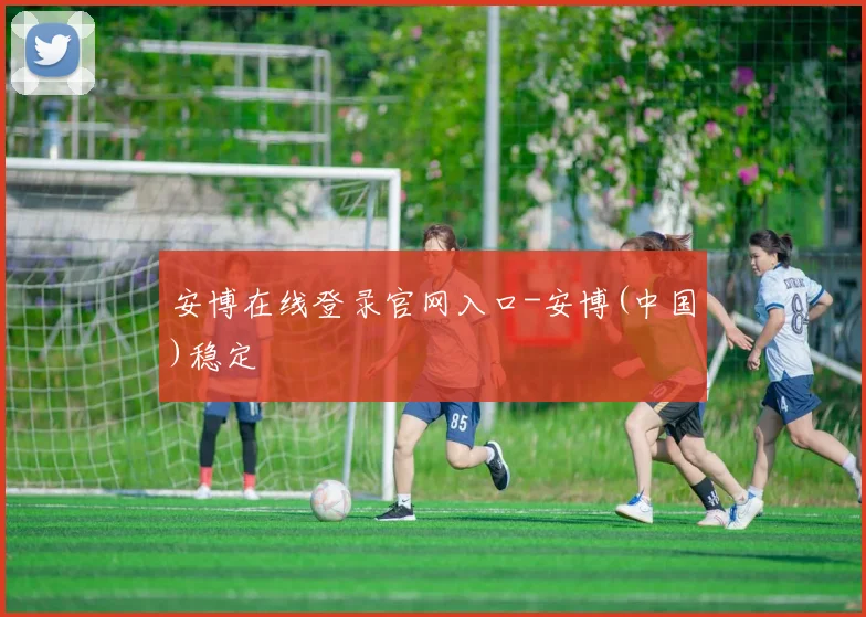 安博在线登录官网入口-安博(中国)稳定