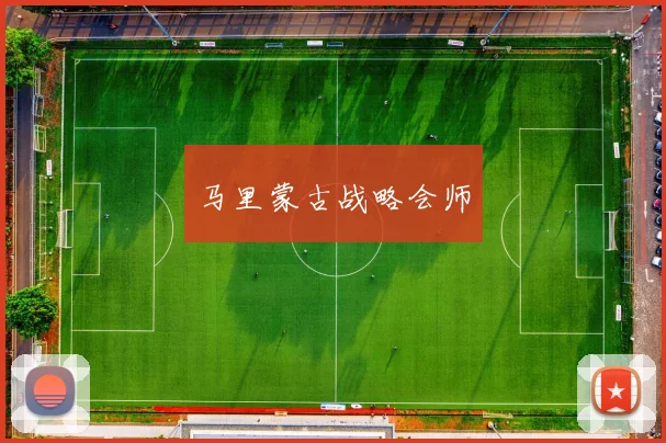 马里蒙古战略会师