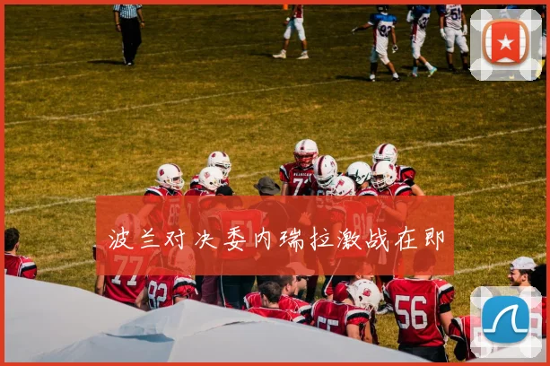 波兰对决委内瑞拉激战在即