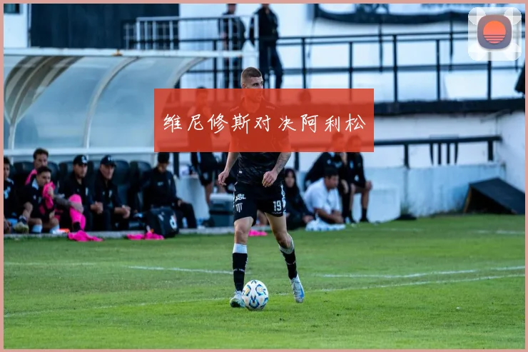 维尼修斯对决阿利松