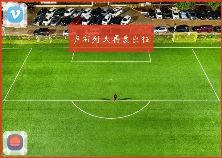 卢布列夫再度出征