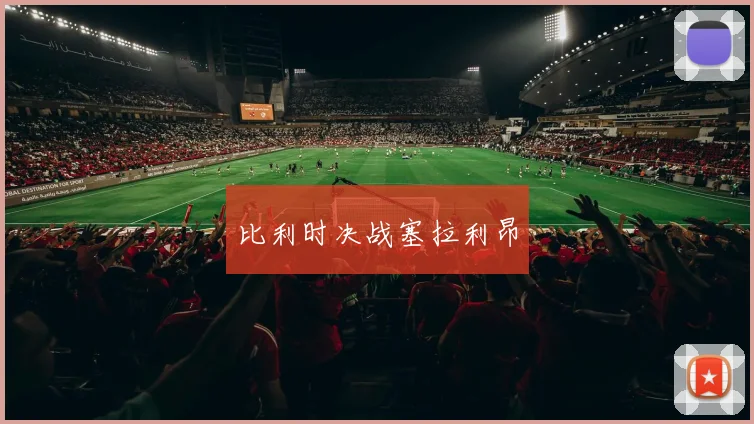 比利时决战塞拉利昂