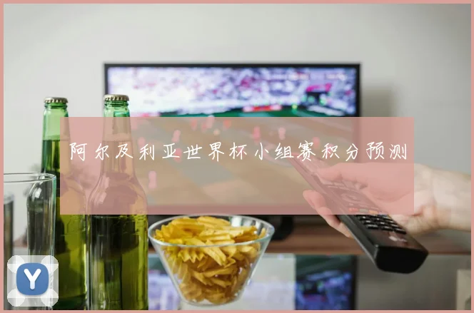 阿尔及利亚世界杯小组赛积分预测