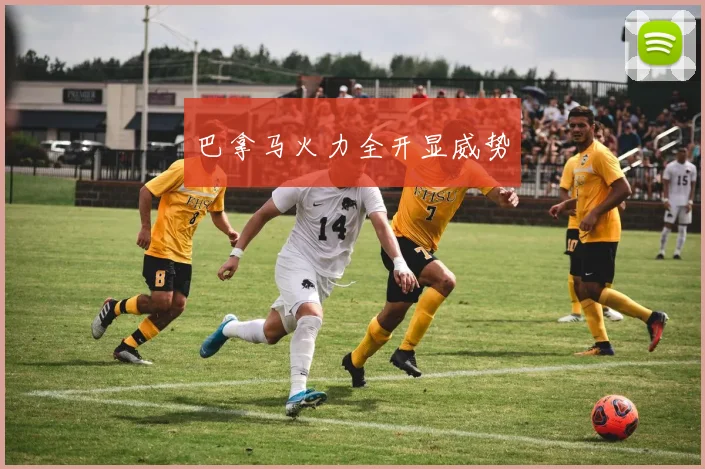 巴拿马火力全开显威势