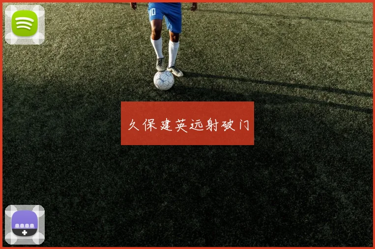 久保建英远射破门
