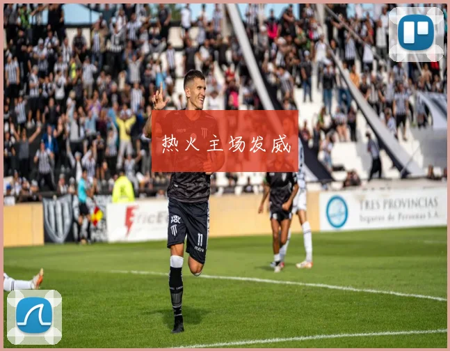 热火主场发威