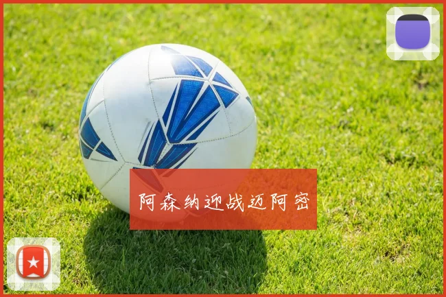 阿森纳迎战迈阿密