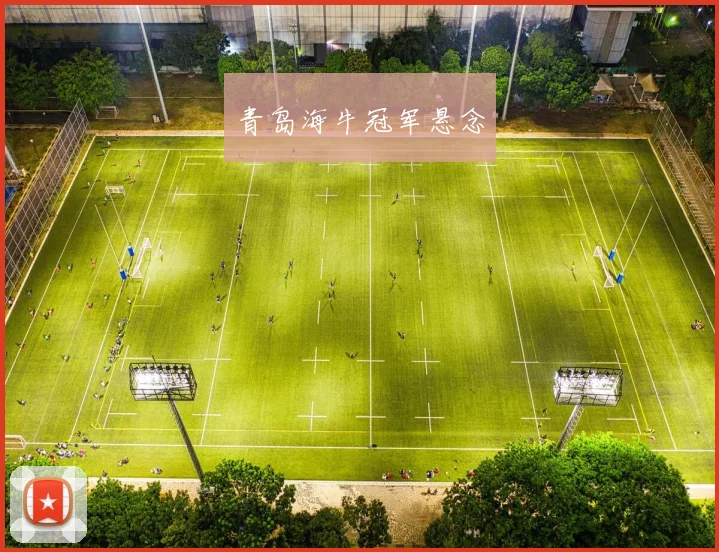 青岛海牛冠军悬念