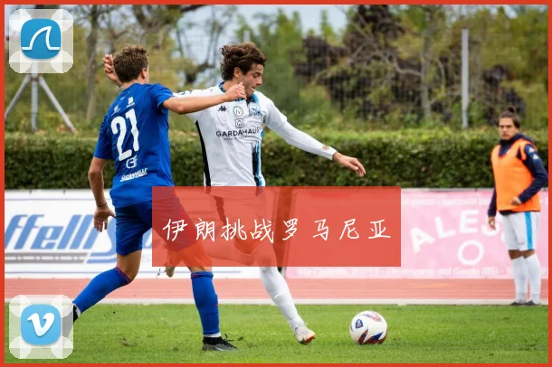 伊朗挑战罗马尼亚
