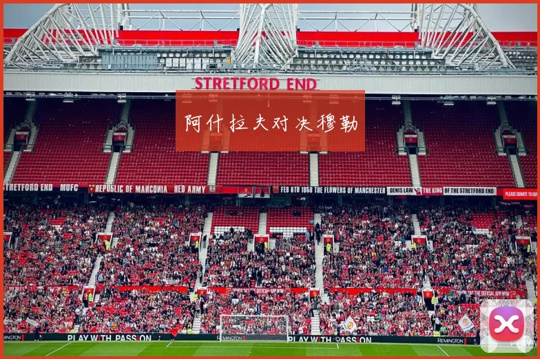 阿什拉夫对决穆勒