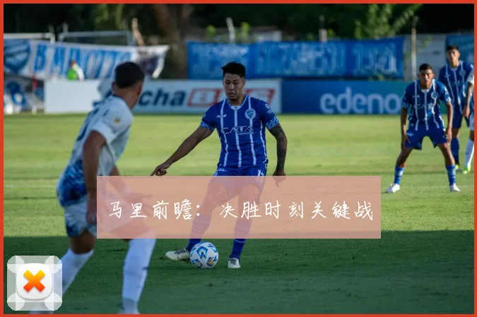 马里前瞻：决胜时刻关键战
