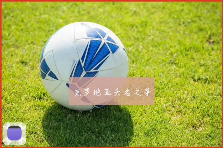 克罗地亚头名之争