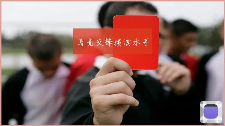 马竞交锋横滨水手