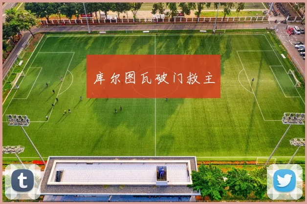 库尔图瓦破门救主