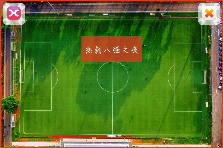 热刺八强之夜
