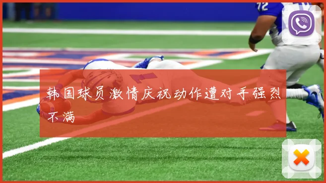 韩国球员激情庆祝动作遭对手强烈不满