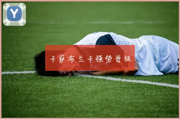 卡萨布兰卡强势晋级