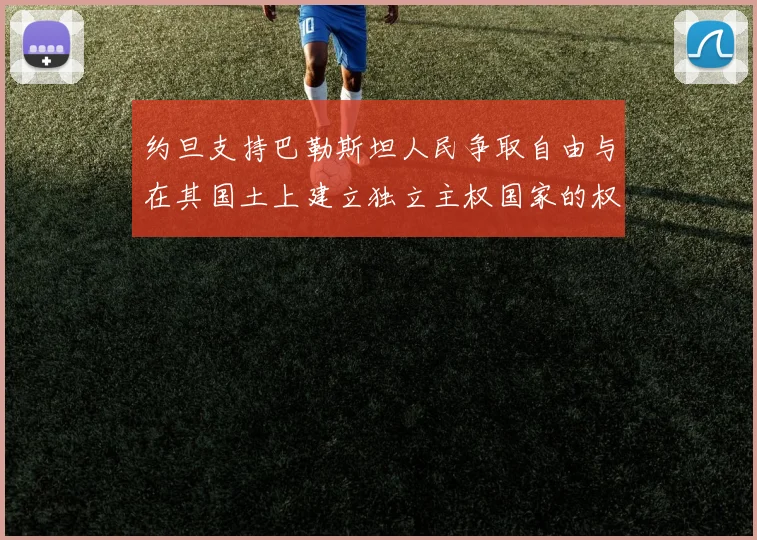 约旦支持巴勒斯坦人民争取自由与在其国土上建立独立主权国家的权利