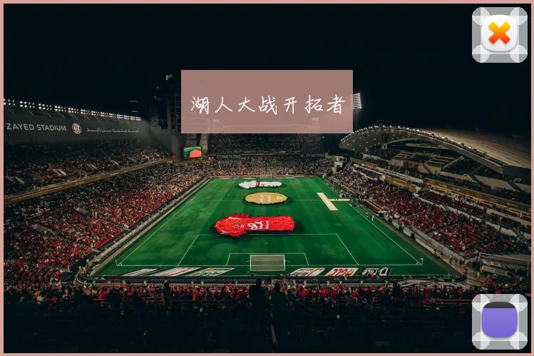 湖人大战开拓者