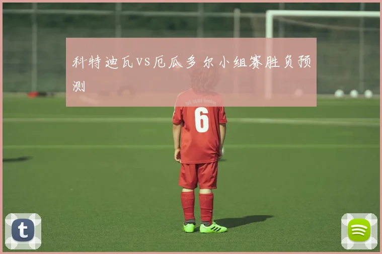 科特迪瓦vs厄瓜多尔小组赛胜负预测