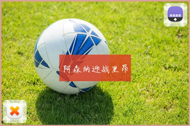 阿森纳迎战里昂