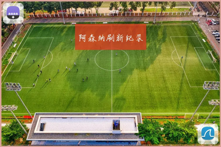 阿森纳刷新纪录