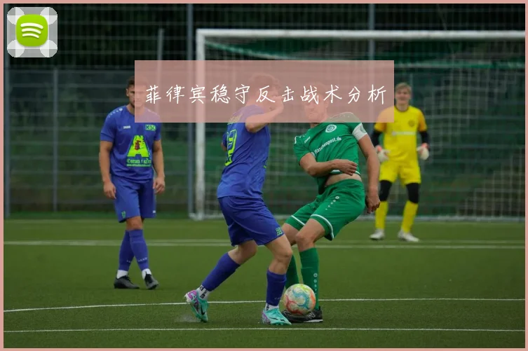 菲律宾稳守反击战术分析