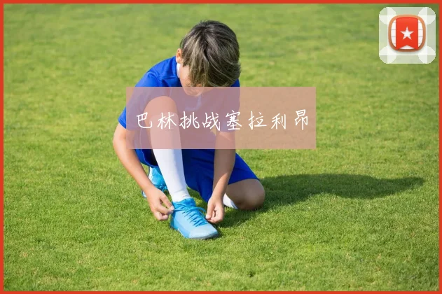 巴林挑战塞拉利昂