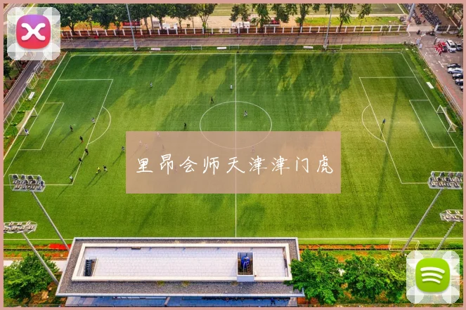 里昂会师天津津门虎
