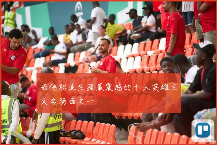 而他职业生涯最震撼的个人英雄主义名场面之一