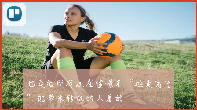 也是给所有还在憧憬着“远走高飞”能带来转机的人看的