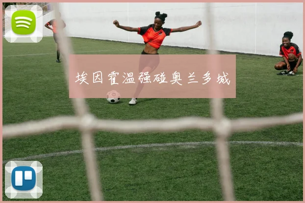 埃因霍温强碰奥兰多城