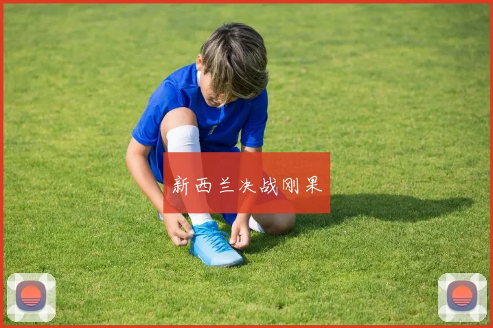 新西兰决战刚果