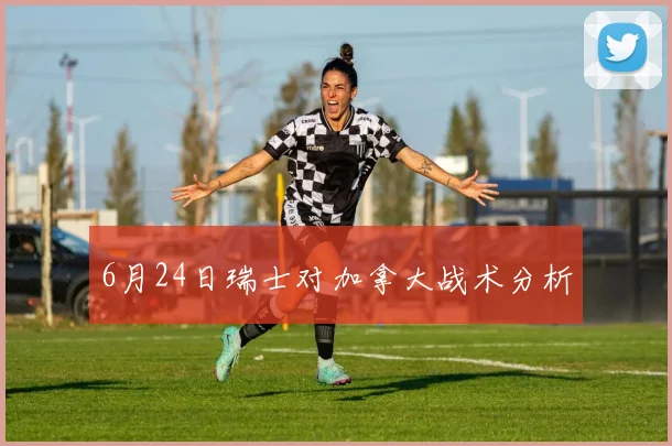6月24日瑞士对加拿大战术分析