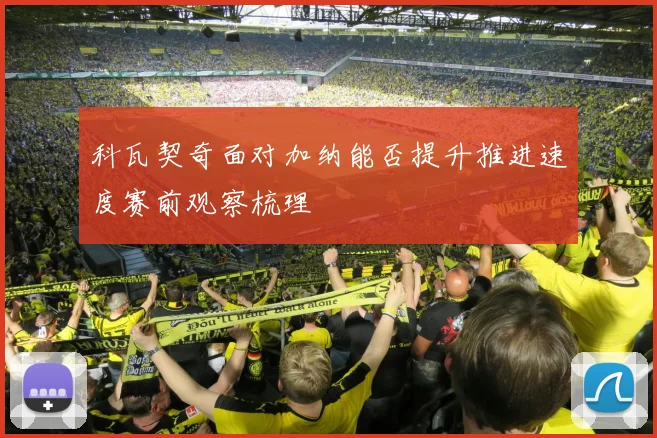 科瓦契奇面对加纳能否提升推进速度赛前观察梳理