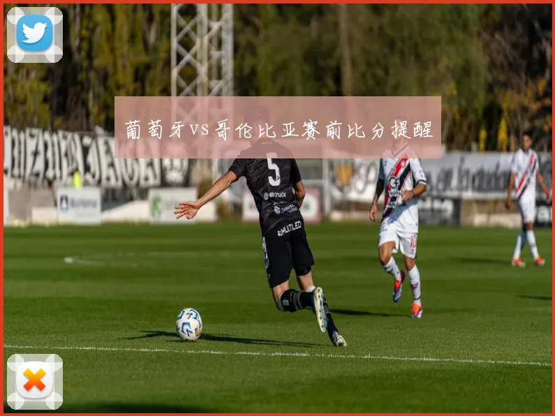 葡萄牙vs哥伦比亚赛前比分提醒
