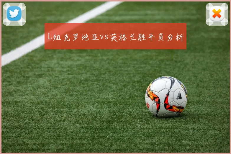 L组克罗地亚vs英格兰胜平负分析