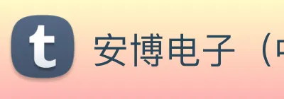 安博电子（中国）