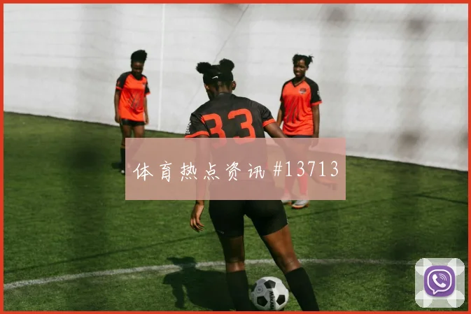 塔马里对阵阿尔及利亚小组赛压迫反抢能否带来射门机会