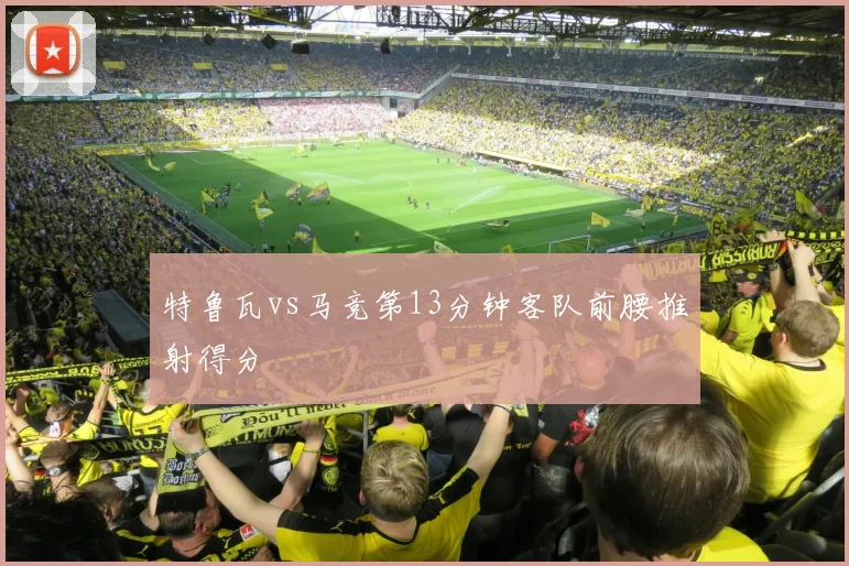 特鲁瓦vs马竞第13分钟客队前腰推射得分