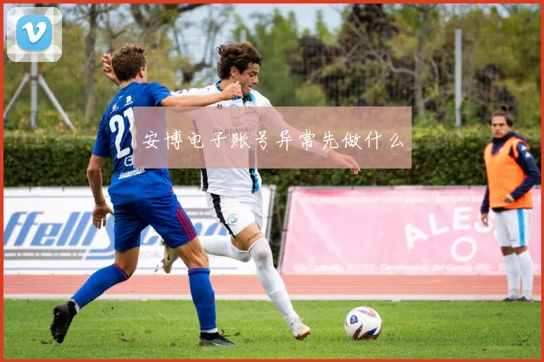 安博电子账号异常先做什么
