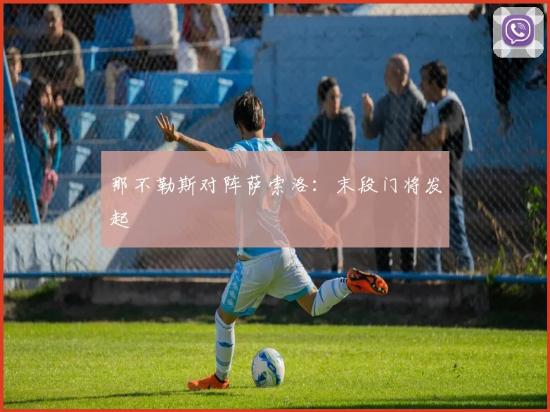 那不勒斯对阵萨索洛：末段门将发起