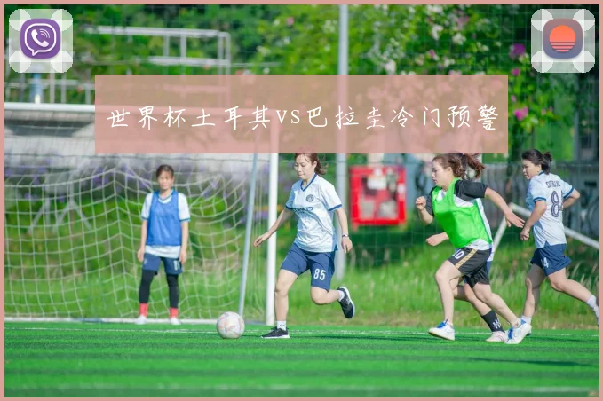 世界杯土耳其vs巴拉圭冷门预警