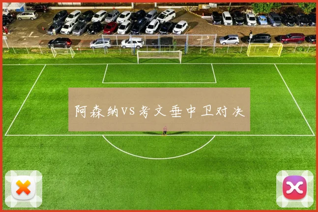 阿森纳vs考文垂中卫对决