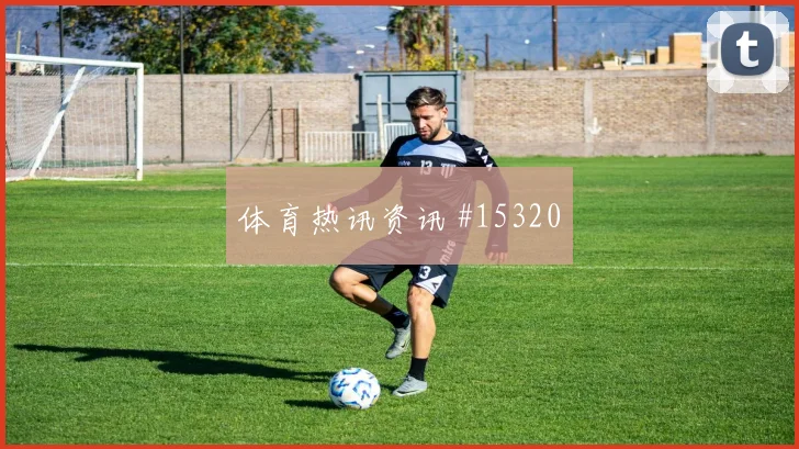 塔乌面对墨西哥防线传中质量能否提高战术拆解